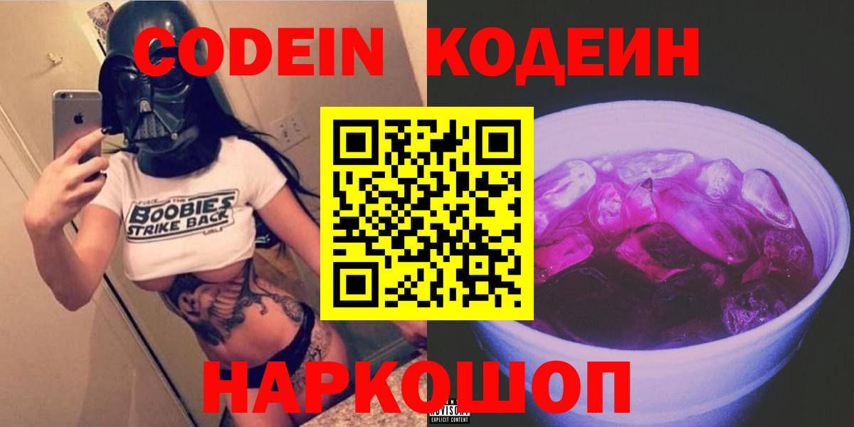 Кодеин Purple Drank Саранск