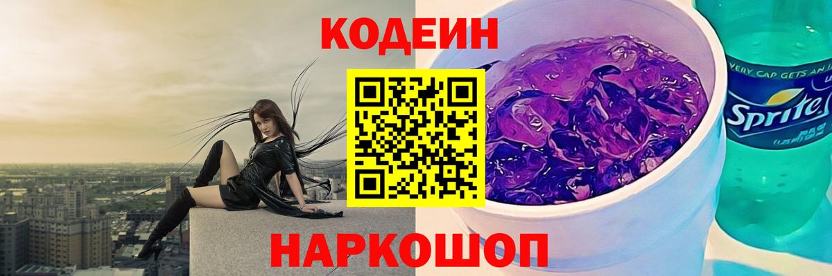 Кодеиновый сироп Lean Purple Drank  Кодеин Purple Drank  Вход с VPN  Саранск 
